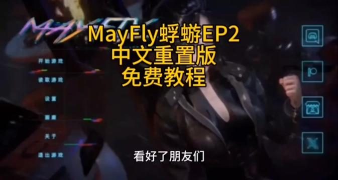 蜉蝣-MayFly MayFly汉化版下载PC 封面图