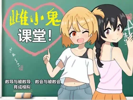 雌小鬼课堂 章节事件 内容截图 8
