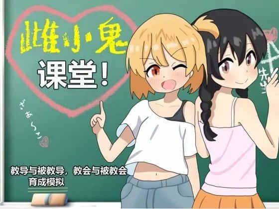 雌小鬼课堂 探索场景 页面配图 6