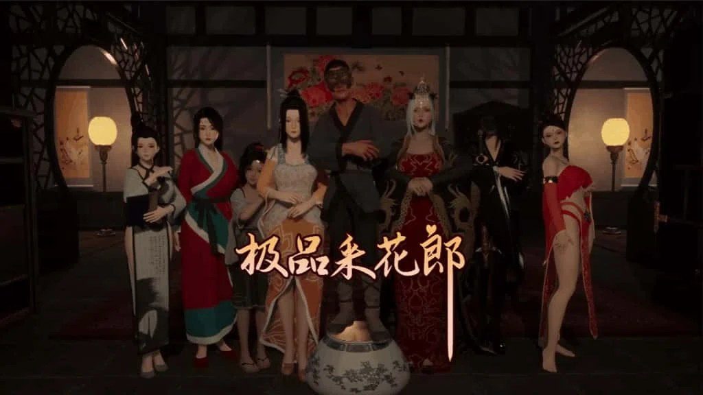 极品采花郎 版本内容 画面 1