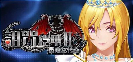 诅咒铠甲2：灵魔女传奇 任务推进 专题图 4