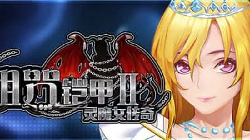 诅咒铠甲2：灵魔女传奇 地图探索 画面 8
