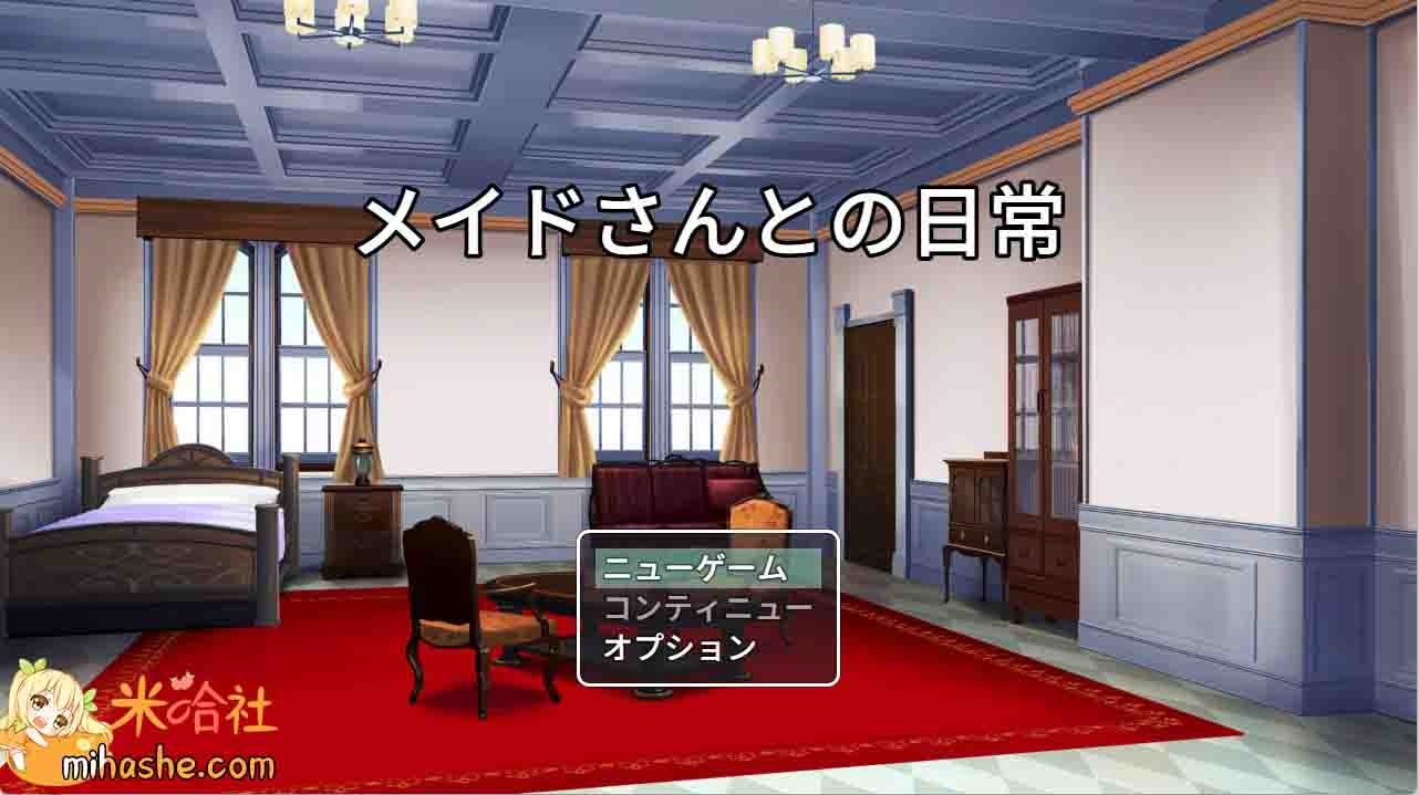 和女仆的日常生活メイドさんとの日常 章节事件 展示图 4